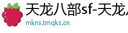 天龙八部sf-天龙八部私服网站-每日新开天龙八部发布网